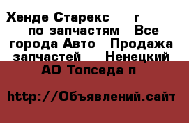 Хенде Старекс 1999г 2,5 4WD по запчастям - Все города Авто » Продажа запчастей   . Ненецкий АО,Топседа п.